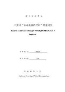 杰斐遜“追求幸福的權利”思想研究