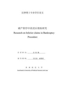 破產(chǎn)程序中的劣后債權(quán)研究