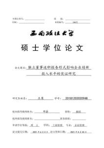 獨(dú)立董事述職報(bào)告形式影響企業(yè)創(chuàng)新投入水平的實(shí)證研究