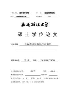 論我國(guó)近似商標(biāo)轉(zhuǎn)讓制度