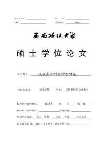 民眾參與刑事檢察研究