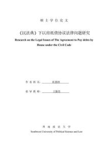 《民法典》下以房抵債協議法律問題研究
