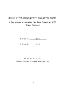 澳大利亞平裝煙草法案WTO爭端解決案例評析