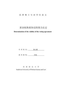 表決權(quán)拘束協(xié)議的效力認(rèn)定