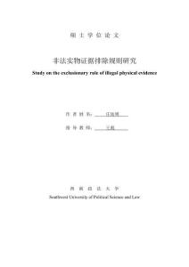 非法實物證據(jù)排除規(guī)則研究