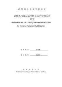 金融機構違反適當性義務的侵權責任研究