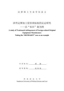 涉外定牌加工侵害商標權(quán)的認定研究——以“本田”案為例