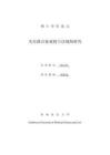 失信聯(lián)合懲戒的立法規(guī)制研究