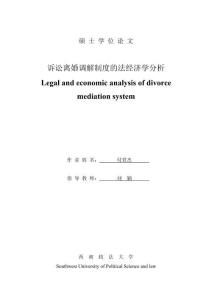 诉讼离婚调解制度的法经济学分析