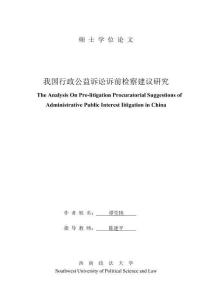 我國(guó)行政公益訴訟訴前檢察建議研究