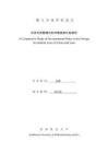 中老外資管理中的環(huán)境規(guī)則比較研究