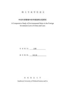 中老外資管理中的環(huán)境規(guī)則比較研究