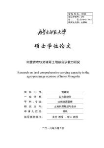 內(nèi)蒙古農(nóng)牧交錯(cuò)帶土地綜合承載力研究