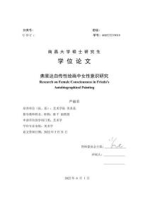 弗里達自傳性繪畫中女性意識研究