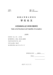 共犯脱离的认定与罪责问题研究