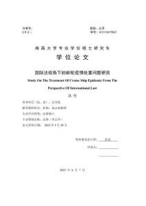 國際法視角下的郵輪疫情處置問題研究
