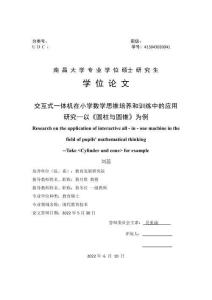 交互式一体机在小学数学思维培养和训练中的应用研究—以《圆柱与圆锥》为例
