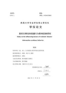 居民災(zāi)害信息規(guī)避行為影響因素研究