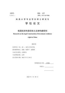 我國投資性居住權之法律構建研究