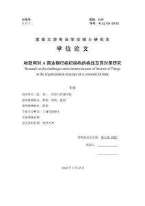 物聯(lián)網(wǎng)對A商業(yè)銀行組織結(jié)構(gòu)的挑戰(zhàn)及其對策研究