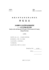 鄉(xiāng)鎮(zhèn)青年公務(wù)員職業(yè)倦怠研究--以江西省X縣為例