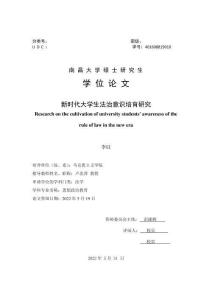 新时代大学生法治意识培育研究