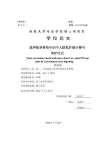 政府數據開放中的個人隱私價值計量與保護研究