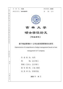 基于精益管理的Y公司全面預算管理優化研究