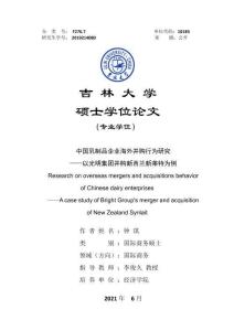 中國乳制品企業(yè)海外并購行為研究——以光明集團并購新西蘭新萊特為例