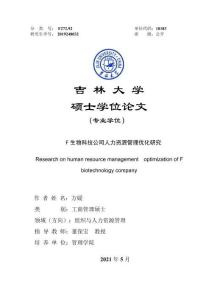 F生物科技公司人力資源管理優化研究