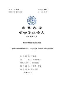 R公司物料管理改進研究
