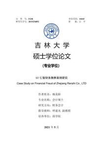 ST仁智財(cái)務(wù)舞弊案例研究