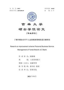Z銀行煙臺分行個人業務服務管理改進方案研究