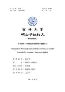 當代日本廣告性別形季建構與傳播研究