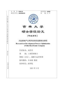 力達(dá)房地產(chǎn)公司開發(fā)項(xiàng)目流程優(yōu)化研究
