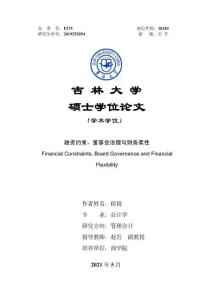 融資約束、董事會治理與財務柔性