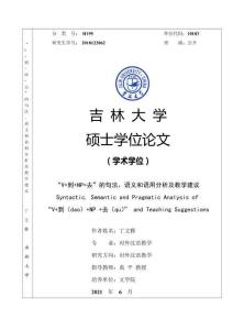 “V 到 NP 去”的句法、語(yǔ)義和語(yǔ)用分析及教學(xué)建議