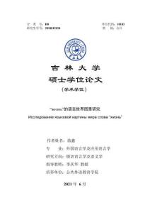 “жизнь”的語言世界圖景研究