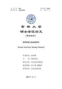 俄羅斯新北極戰(zhàn)略研究