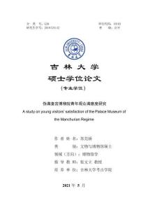 偽滿皇宮博物院青年觀眾滿意度研究