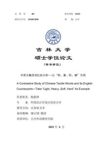 中英文触觉词比较分析——以“轻、重、软、硬”为例