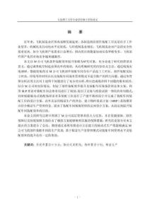M公司飛機(jī)部件裝配效率提升策略研究