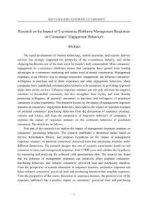 电商平台商家反馈方式对消费者参与行为的影响研究