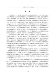 基于類病毒顆粒的二元蛋白自組裝體系