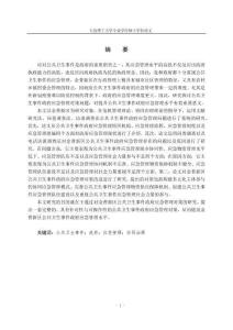 金普新区公共卫生事件政府应急管理对策研究