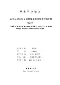 以熱軋油泥制備臭氧催化劑深度處理焦化廢水研究