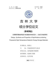 含萘聚芳酰胺高溫介電儲能材料的設計、合成與性能研究