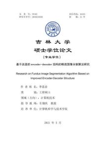 基于改進的encoder-decoder結構的眼底圖像分割算法研究