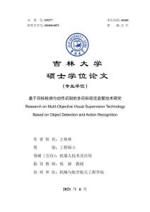 基于目標檢測與動作識別的多目標視覺監管技術研究