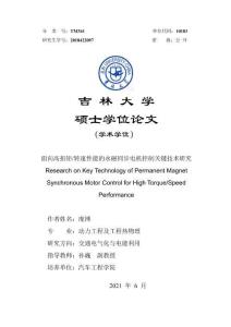 面向高扭矩_轉速性能的永磁同步電機控制關鍵技術研究